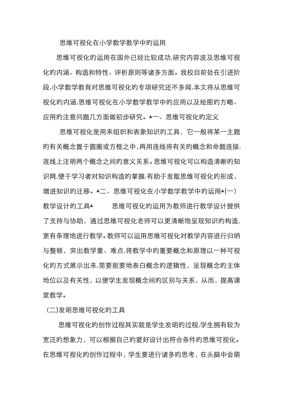 思维可视化在小学数学教学中的运用_第1页