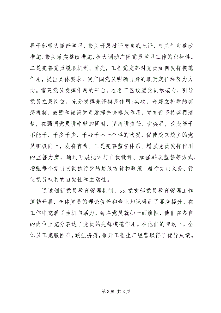 2023年推进“两学一做”创新党员教育管理机制党支部工作经验.docx_第3页