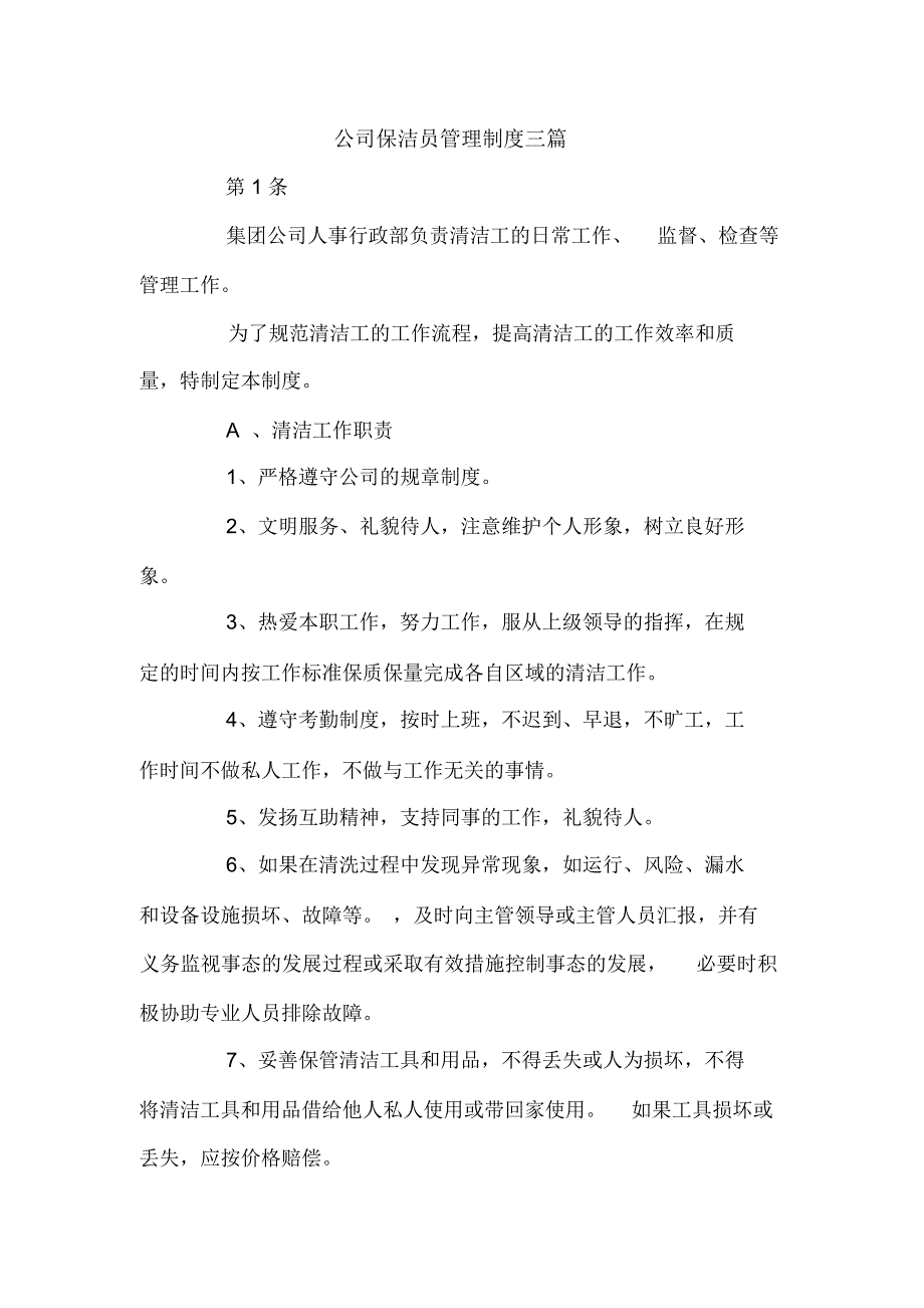 公司保洁员管理制度三篇_第1页