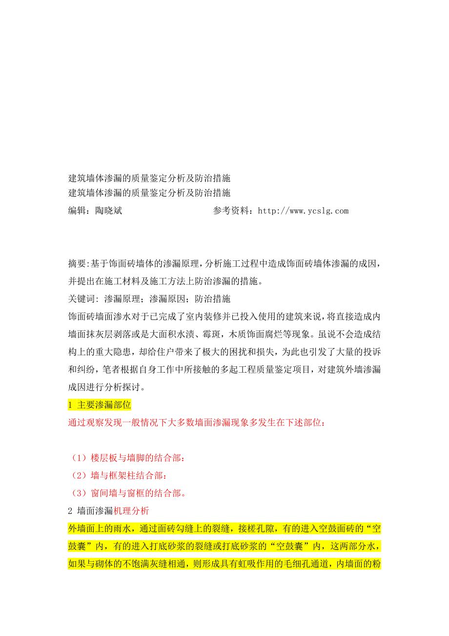 楼屋面裂缝的分析和防治措施_第1页