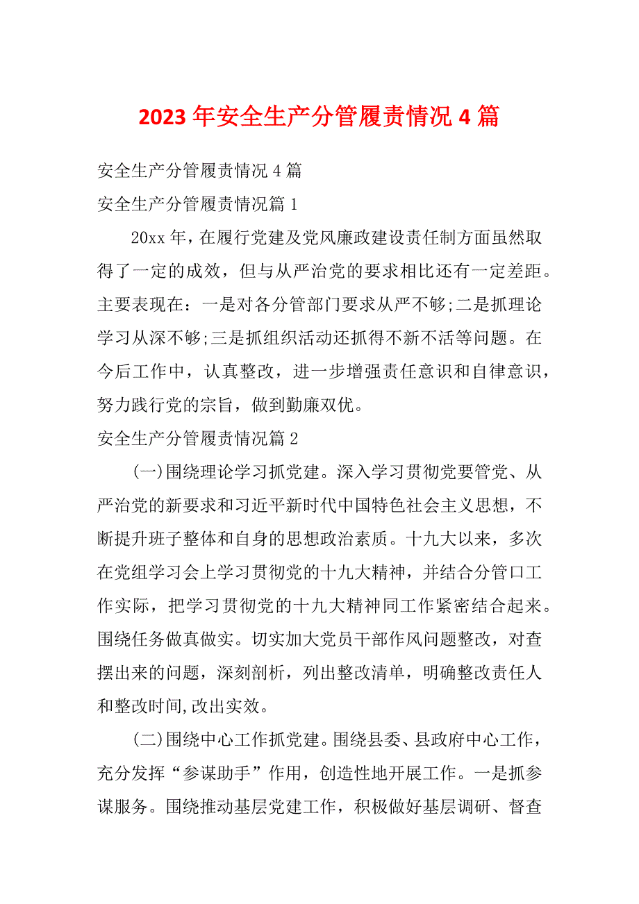 2023年安全生产分管履责情况4篇_第1页