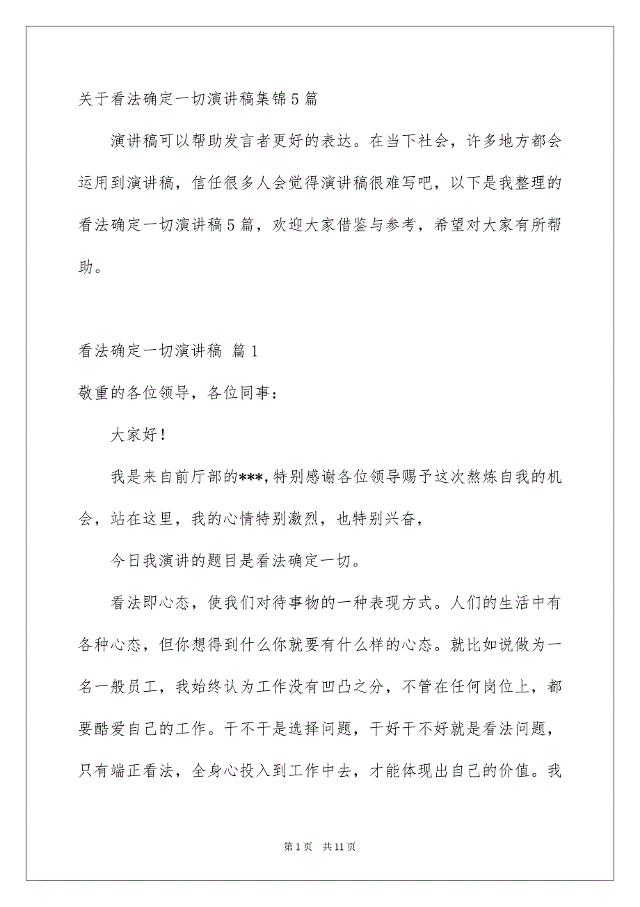 关于看法确定一切演讲稿集锦5篇_第1页