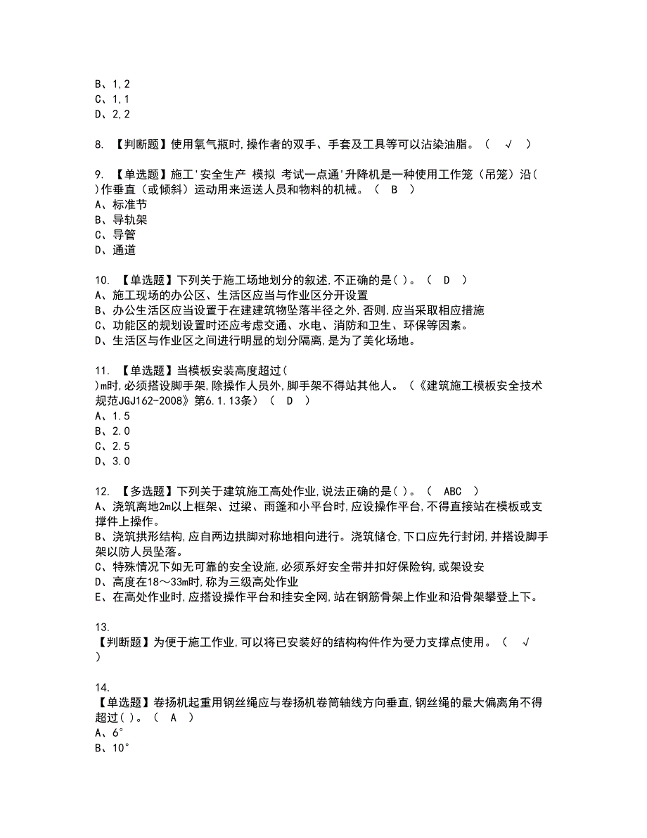 2022年安全员-A证资格考试题库及模拟卷含参考答案80_第2页