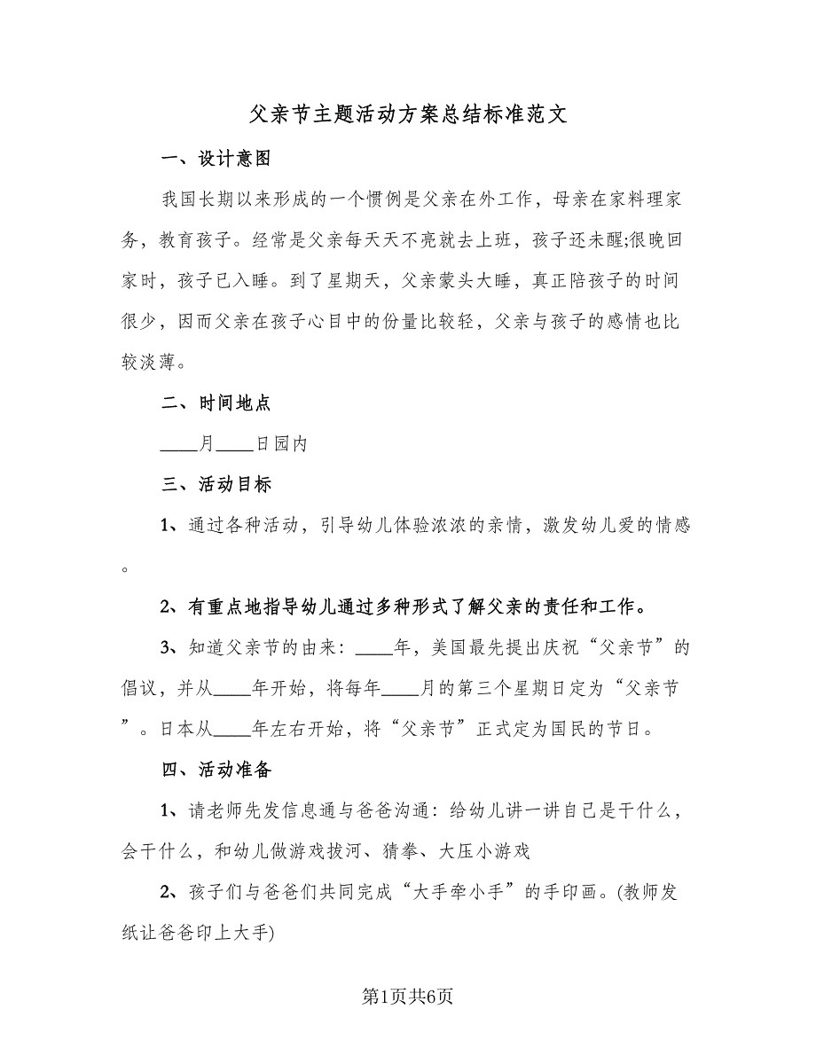 父亲节主题活动方案总结标准范文（四篇）.doc_第1页