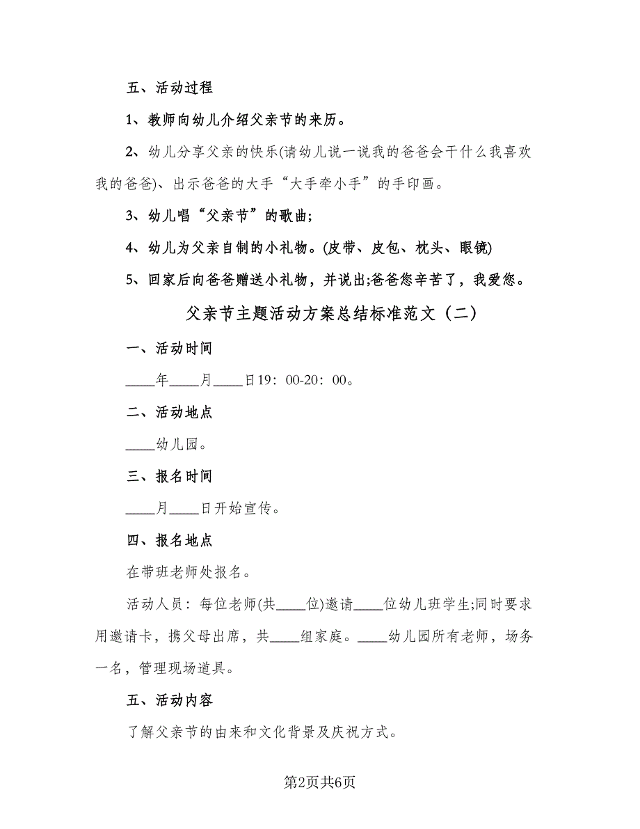 父亲节主题活动方案总结标准范文（四篇）.doc_第2页