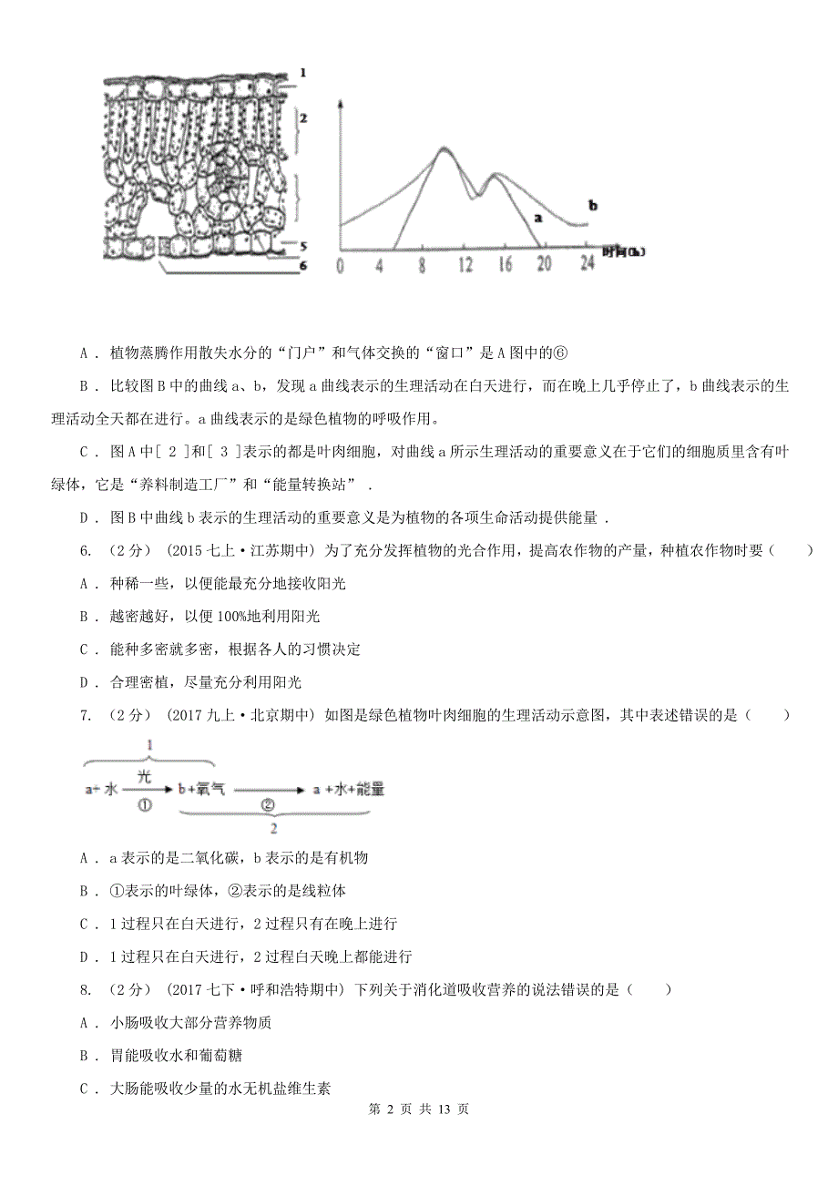 山东省莱芜市八年级下学期生物期中考试试卷_第2页