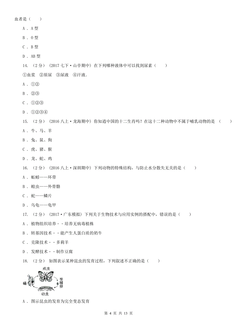 山东省莱芜市八年级下学期生物期中考试试卷_第4页