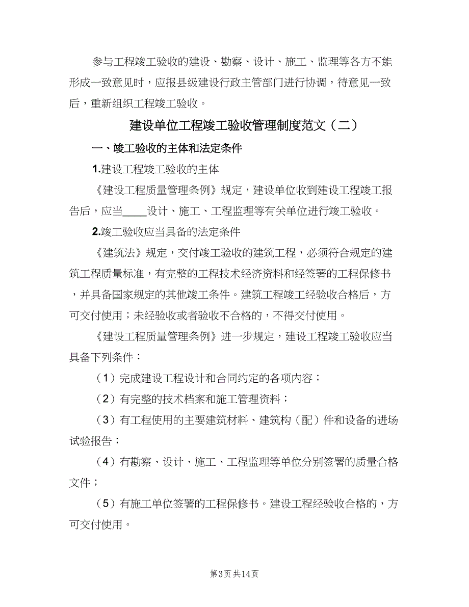 建设单位工程竣工验收管理制度范文（三篇）_第3页