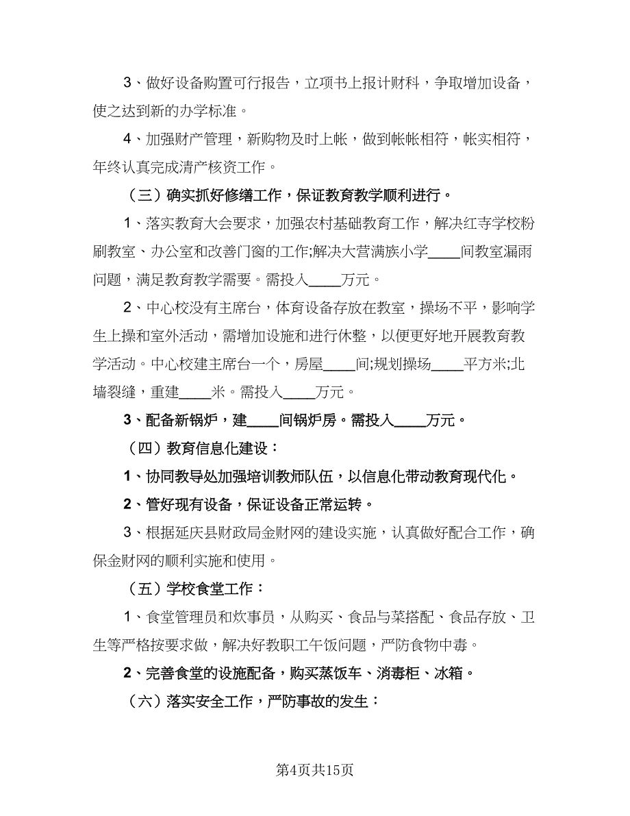 2023年最新财务工作计划（6篇）.doc_第4页