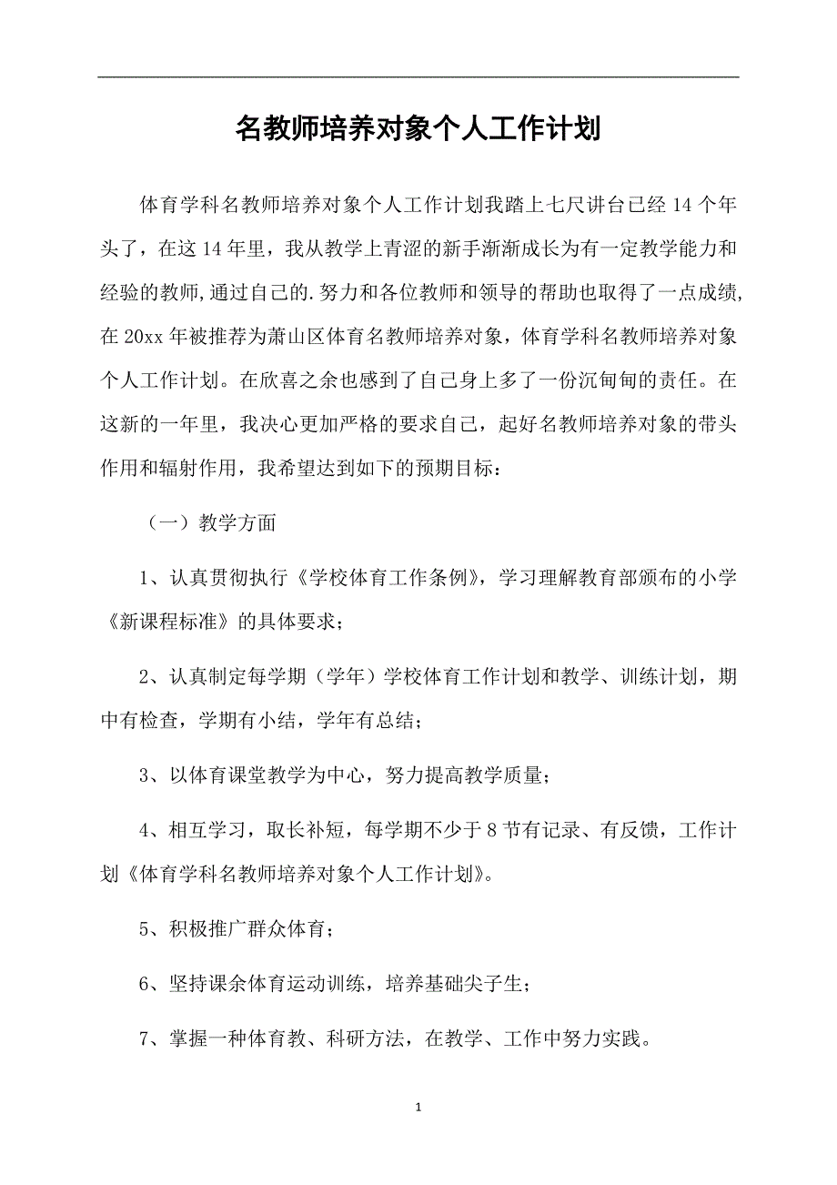 名教师培养对象个人工作计划_第1页