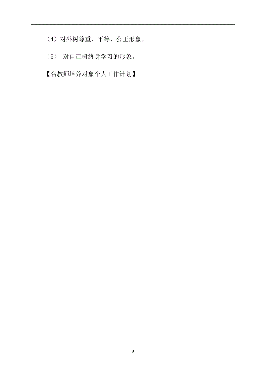 名教师培养对象个人工作计划_第3页
