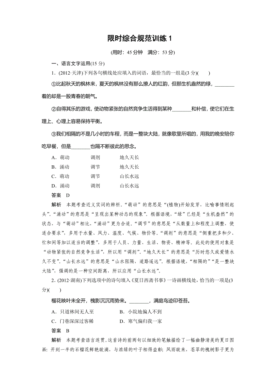 2015届高考语文第二章限时综合规范训练_第1页