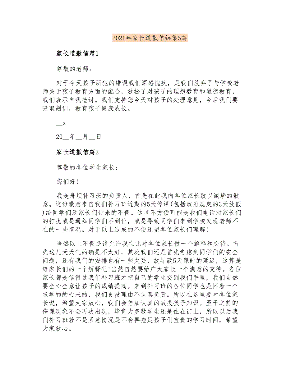 2021年家长道歉信锦集5篇_第1页