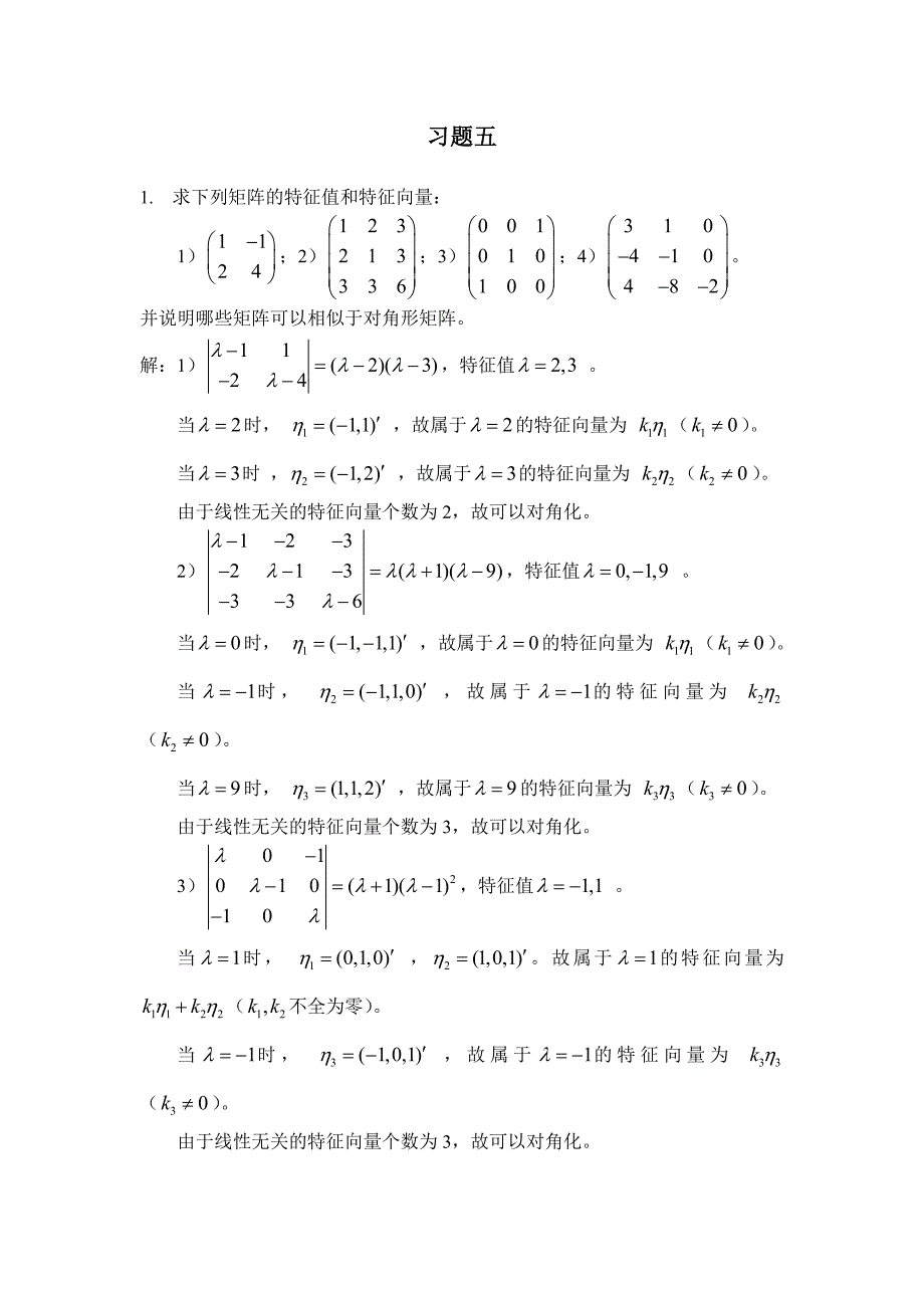 线性代数课后答案习题5和习题6_第1页