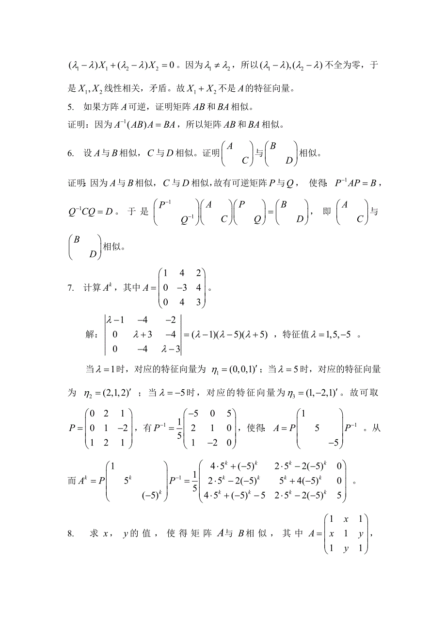 线性代数课后答案习题5和习题6_第3页