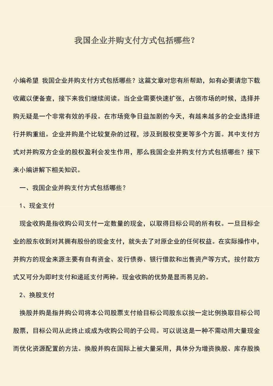 推荐下载：我国企业并购支付方式包括哪些？.doc_第1页