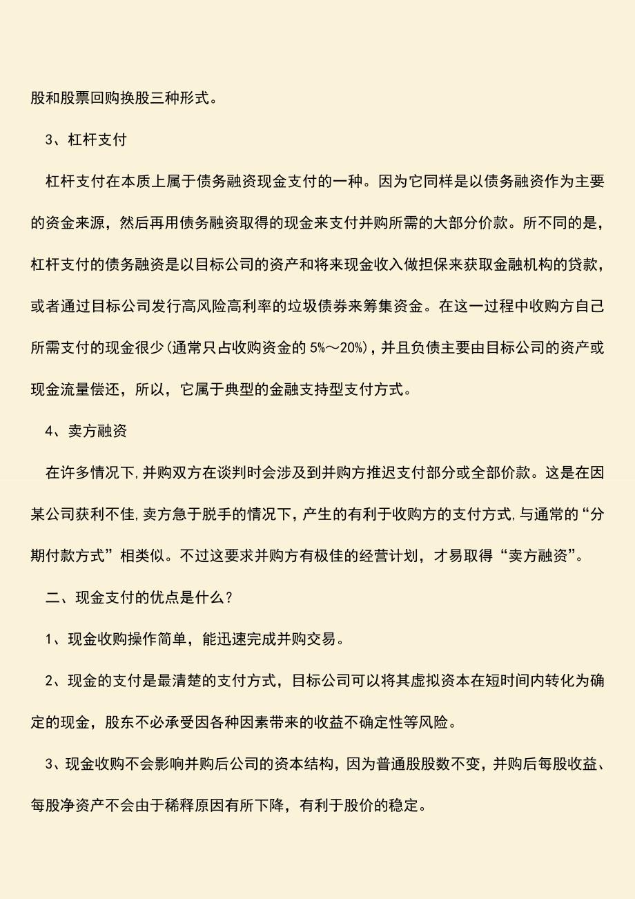 推荐下载：我国企业并购支付方式包括哪些？.doc_第2页