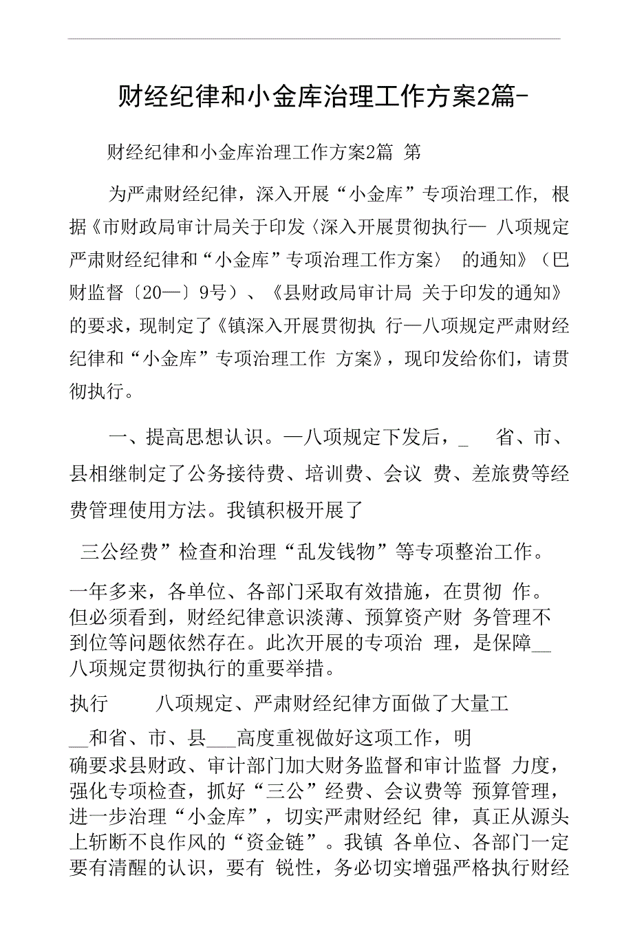 财经纪律和小金库治理工作方案2篇-仅供参考.docx_第1页