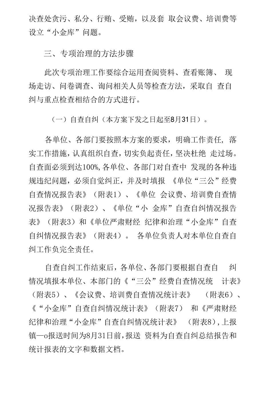 财经纪律和小金库治理工作方案2篇-仅供参考.docx_第5页