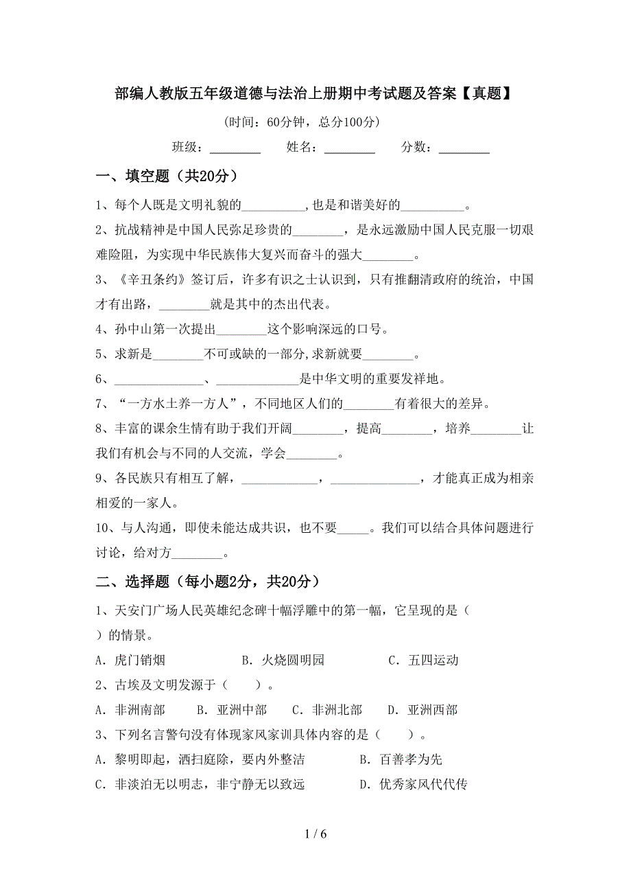 部编人教版五年级道德与法治上册期中考试题及答案【真题】_第1页