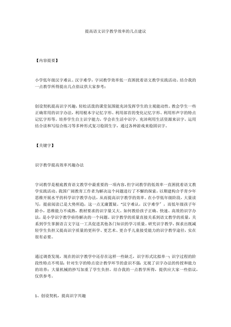 提高语文识字教学效率的几点建议_第1页