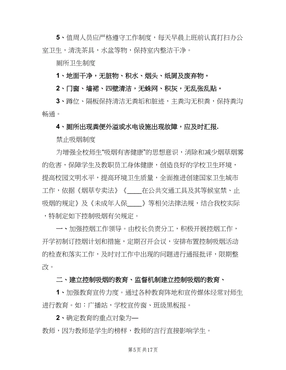 学校公共卫生相关管理制度范本（3篇）.doc_第5页