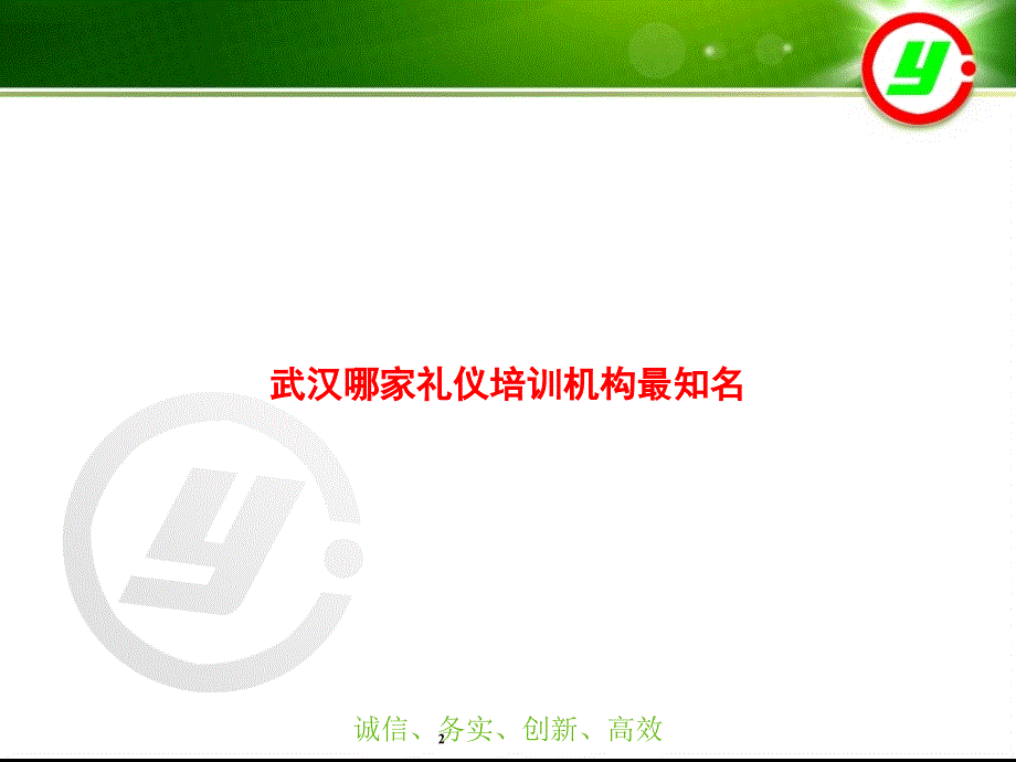 武汉职场商务礼仪之仪容仪表仪态篇_第2页