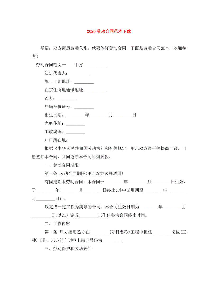 2020劳动合同范本下载.doc_第1页