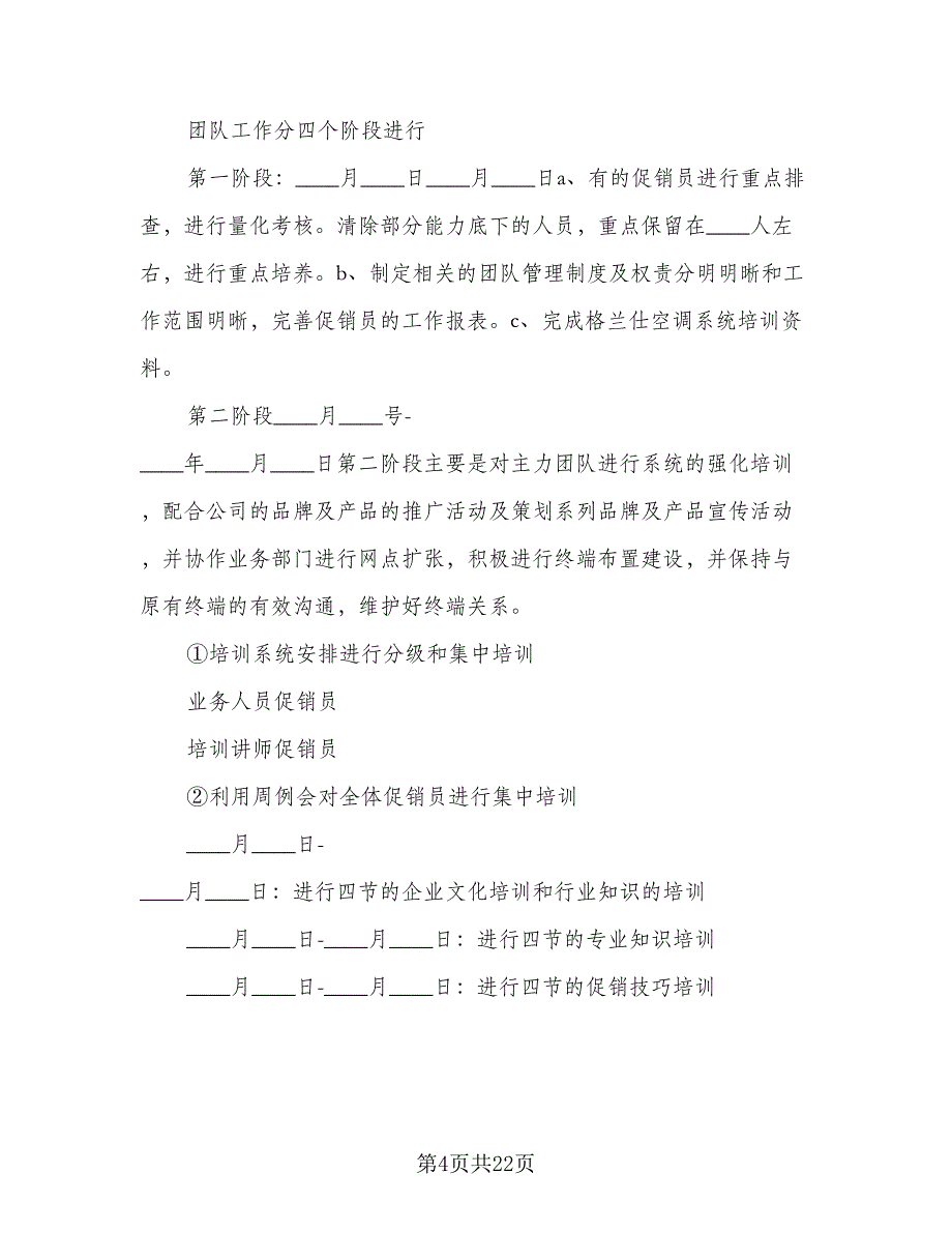 2023年家电销售工作计划范本（四篇）.doc_第4页