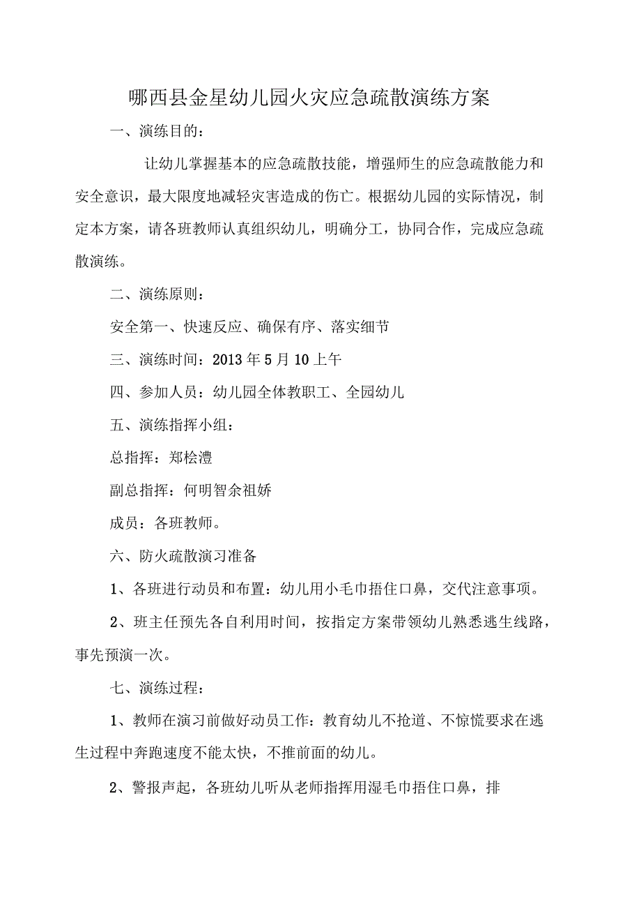 幼儿园火灾应急疏散演练方案_第1页