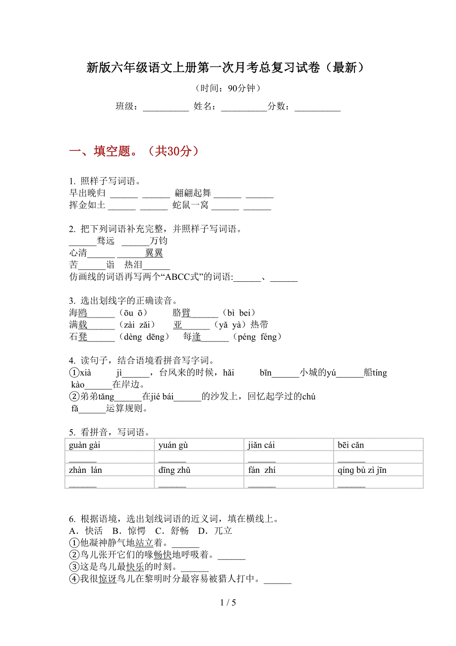 新版六年级语文上册第一次月考总复习试卷(最新).doc_第1页