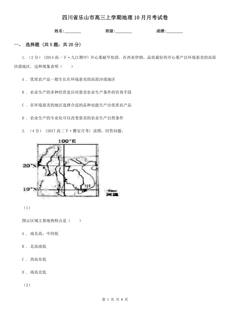 四川省乐山市高三上学期地理10月月考试卷_第1页