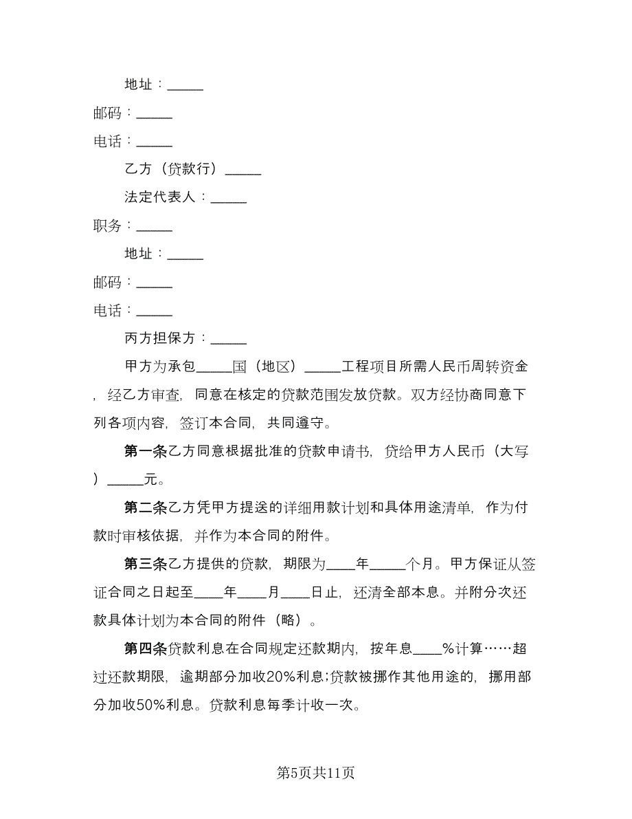 对外承包项目借款合同模板（六篇）_第5页