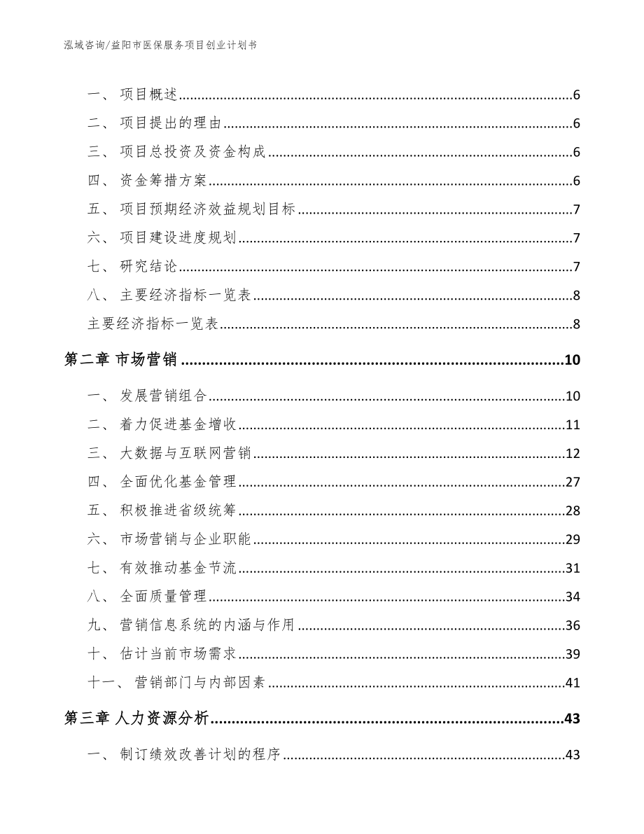 益阳市医保服务项目创业计划书_范文参考_第2页