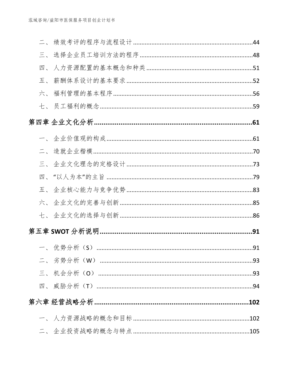 益阳市医保服务项目创业计划书_范文参考_第3页