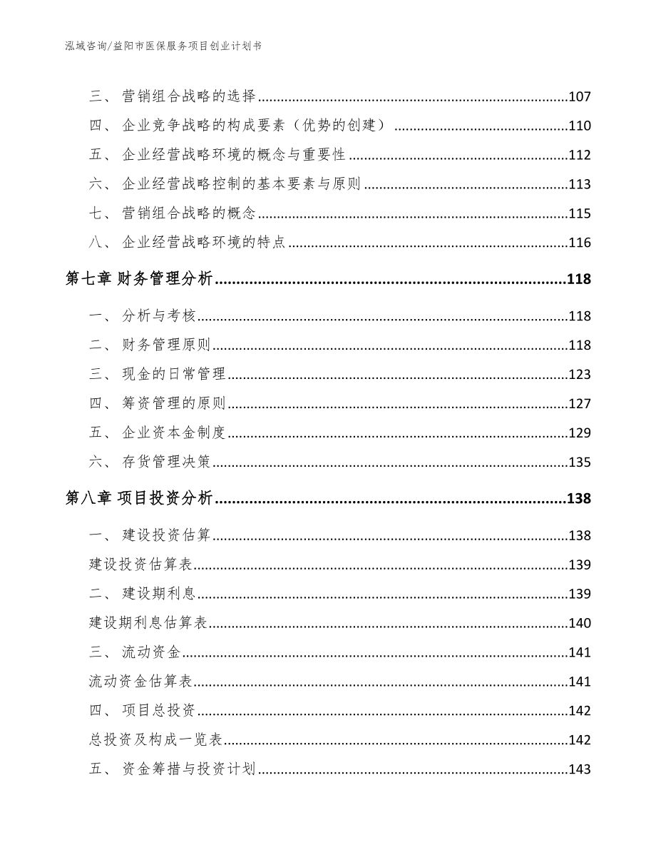 益阳市医保服务项目创业计划书_范文参考_第4页