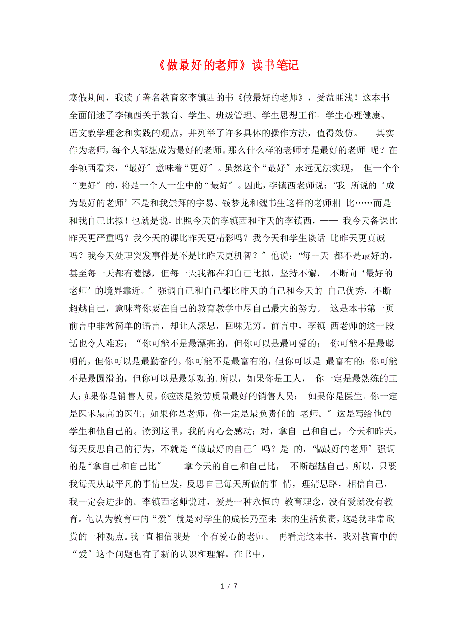 《做最好的老师》读书笔记_第1页