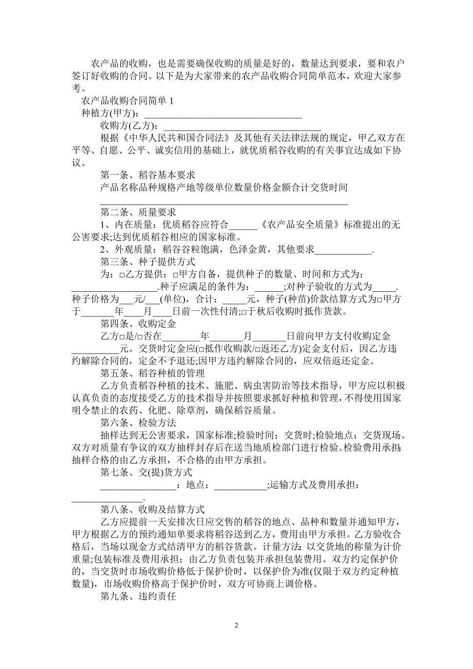 农产品收购合同简单范本-_第2页