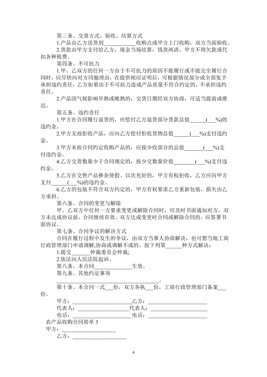 农产品收购合同简单范本-_第4页