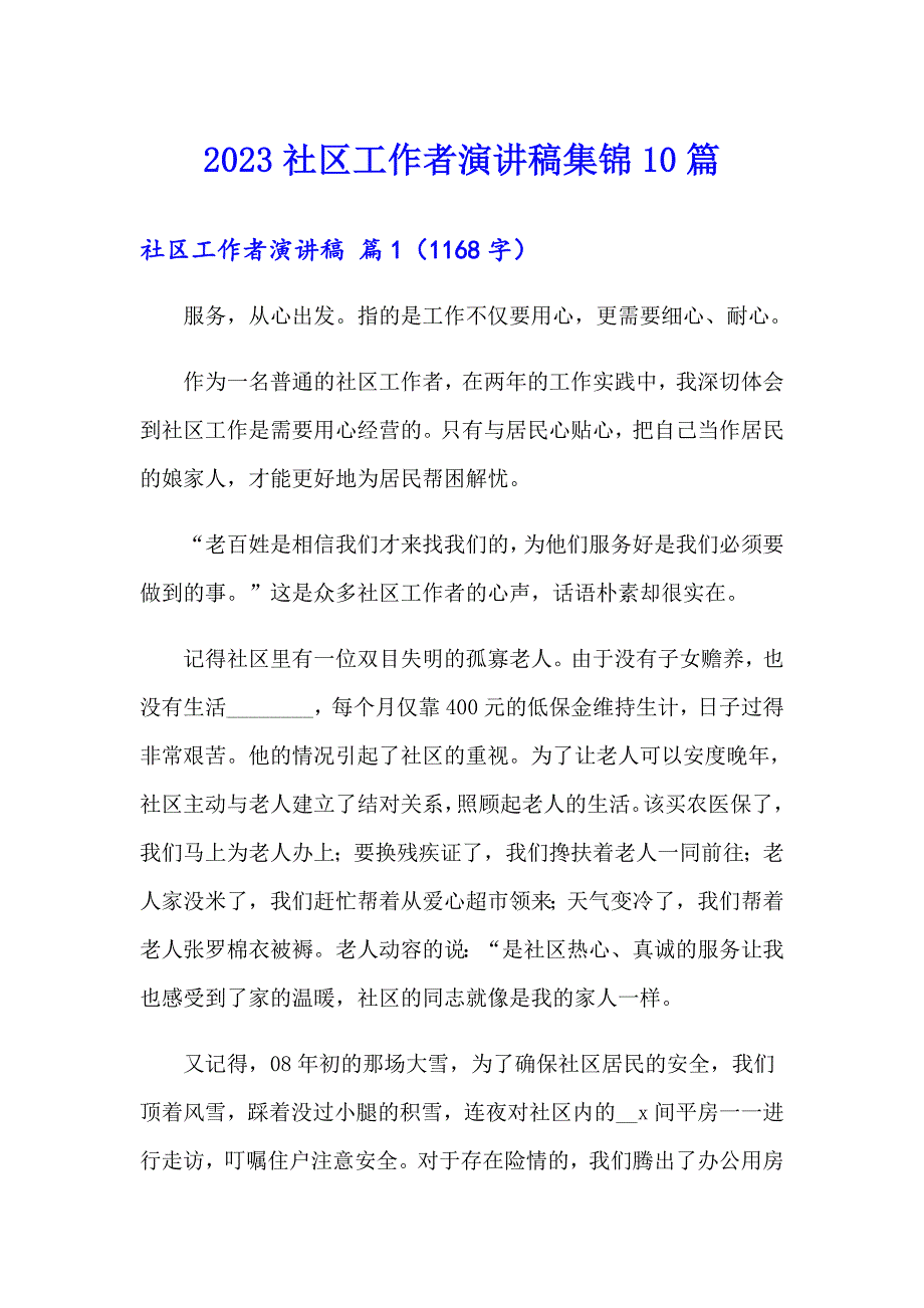 2023社区工作者演讲稿集锦10篇_第1页