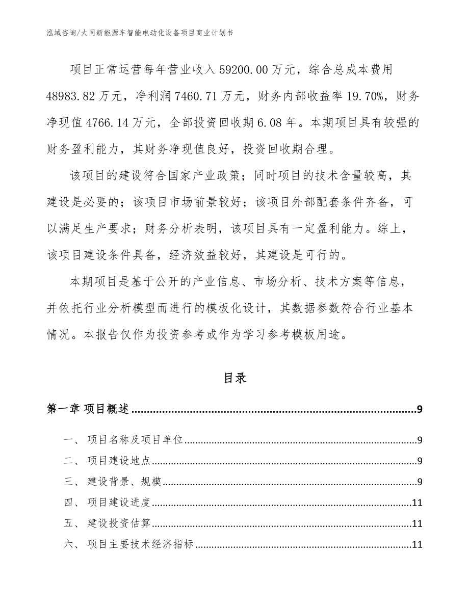 大同新能源车智能电动化设备项目商业计划书_模板参考_第3页