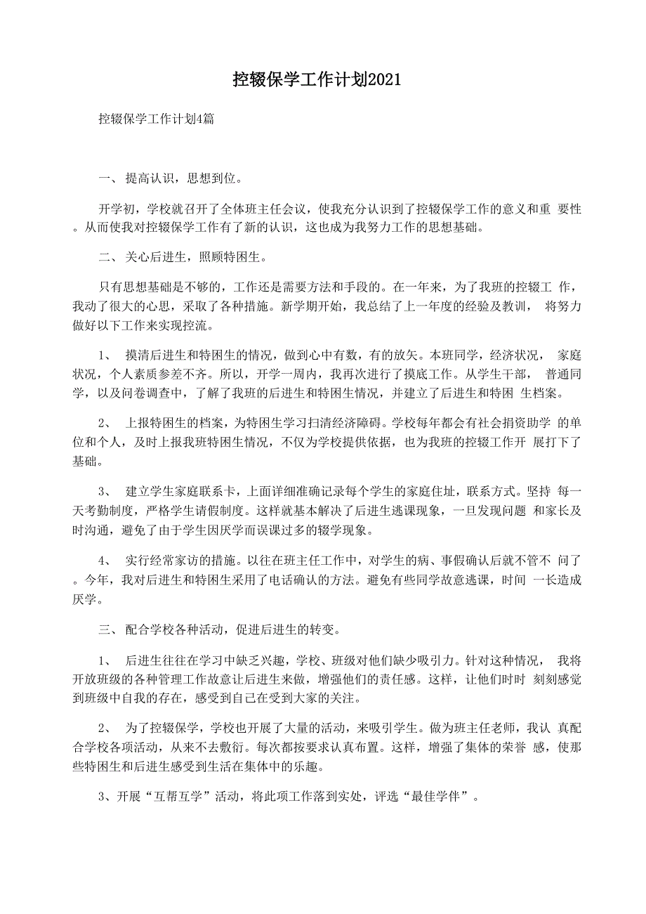 控辍保学工作计划2021_第1页