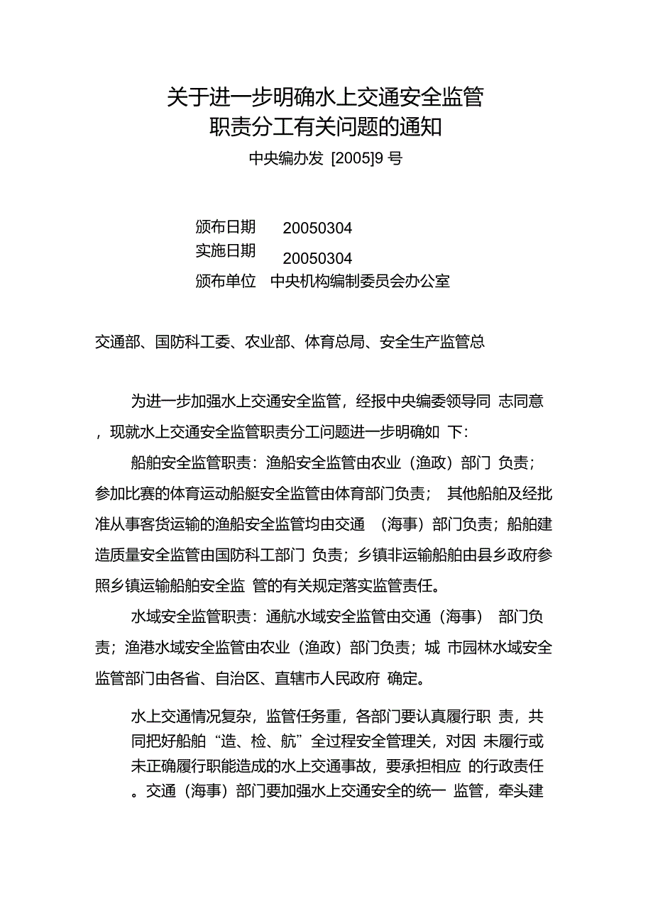 水上交通安全监管职责分工文件件(中央编办发[2005]9号和农业部交通部89年文件)_第1页