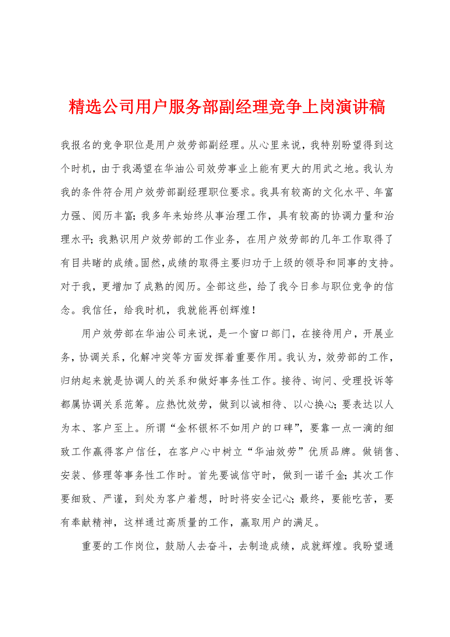 公司用户服务部副经理竞争上岗演讲稿.docx_第1页