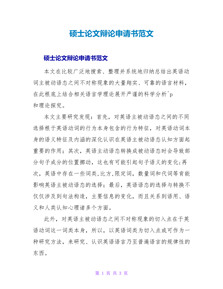 硕士论文答辩申请书范文_第1页