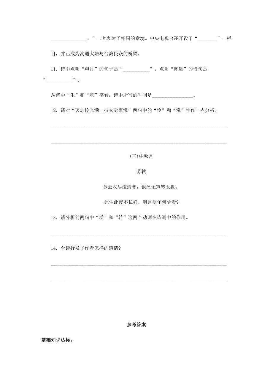 七年级语文上册 第三单元 14《十五夜望月》练习 苏教版_第3页