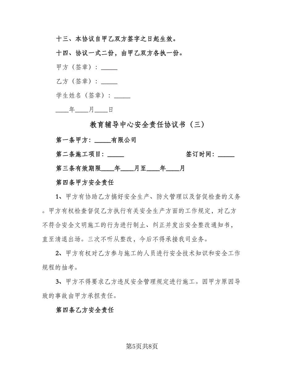 教育辅导中心安全责任协议书（四篇）.doc_第5页