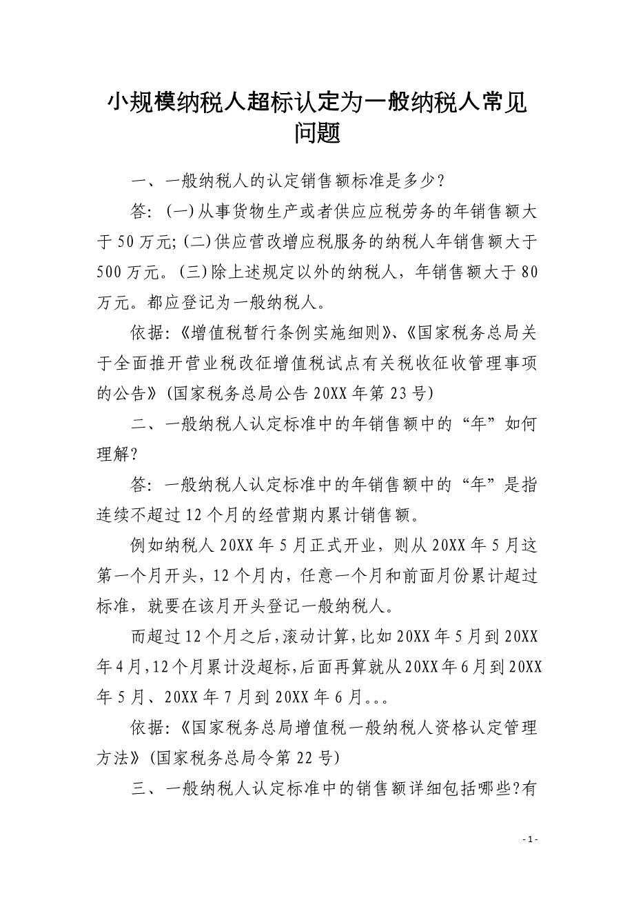 小规模纳税人超标认定为一般纳税人常见问题_第1页