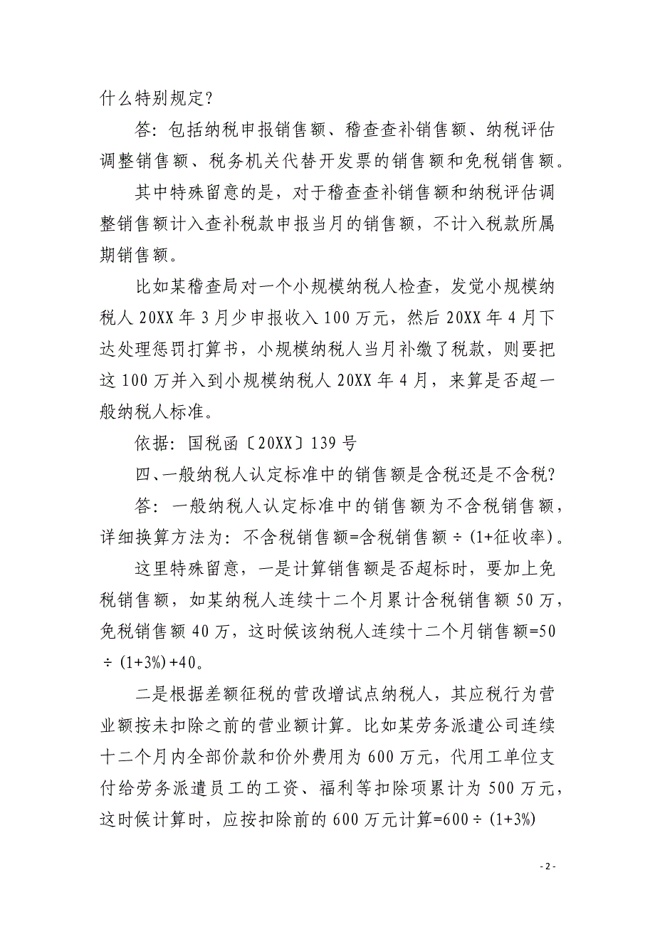 小规模纳税人超标认定为一般纳税人常见问题_第2页