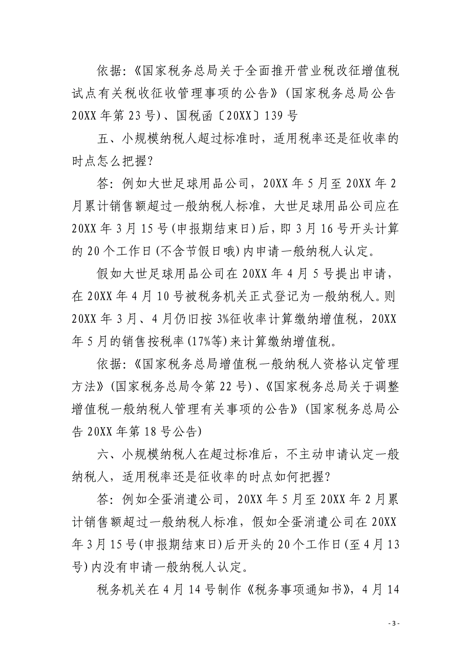 小规模纳税人超标认定为一般纳税人常见问题_第3页